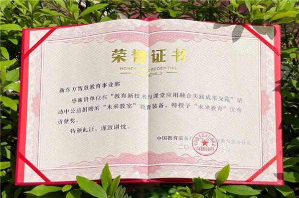 新東方智慧教育應(yīng)邀參加“教育新技術(shù)與課堂應(yīng)用融合實踐成果交流”活動 技術(shù)賦能教育創(chuàng)新